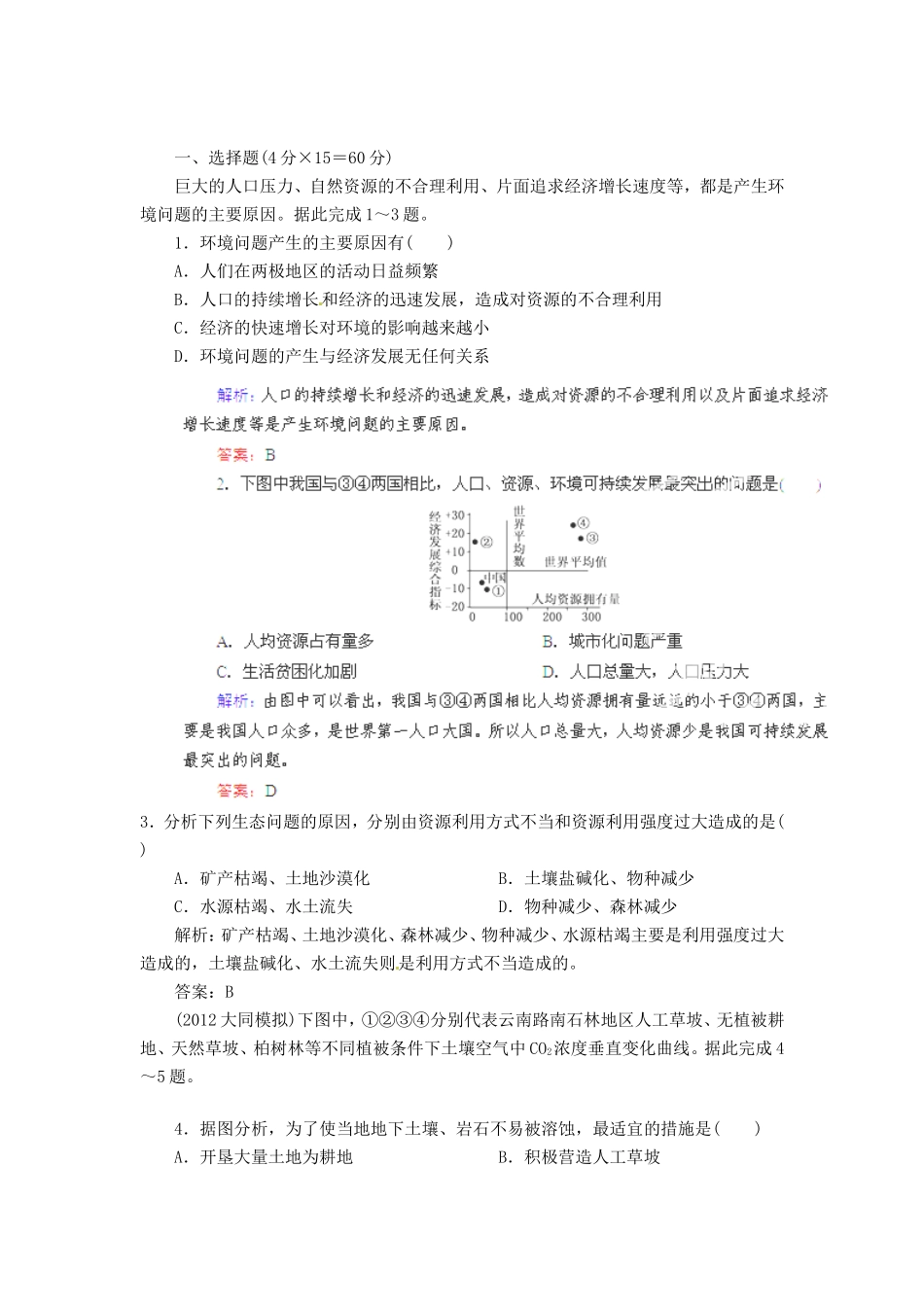 高中地理总复习 能力特训 环境问题 新人教版_第1页