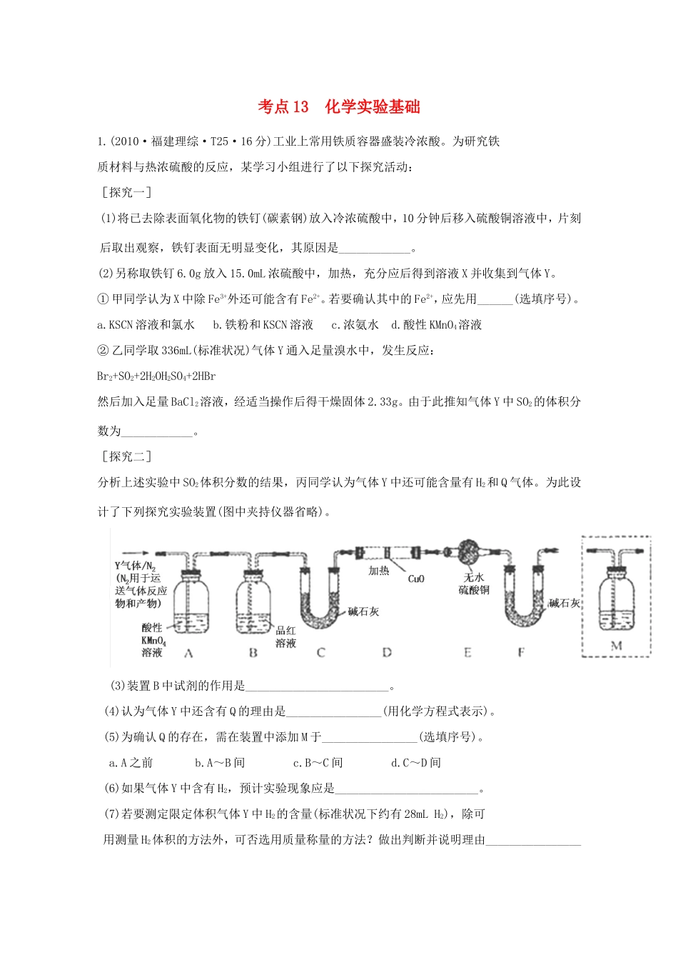 高考化学 考点汇总 考点13 化学实验基础_第1页