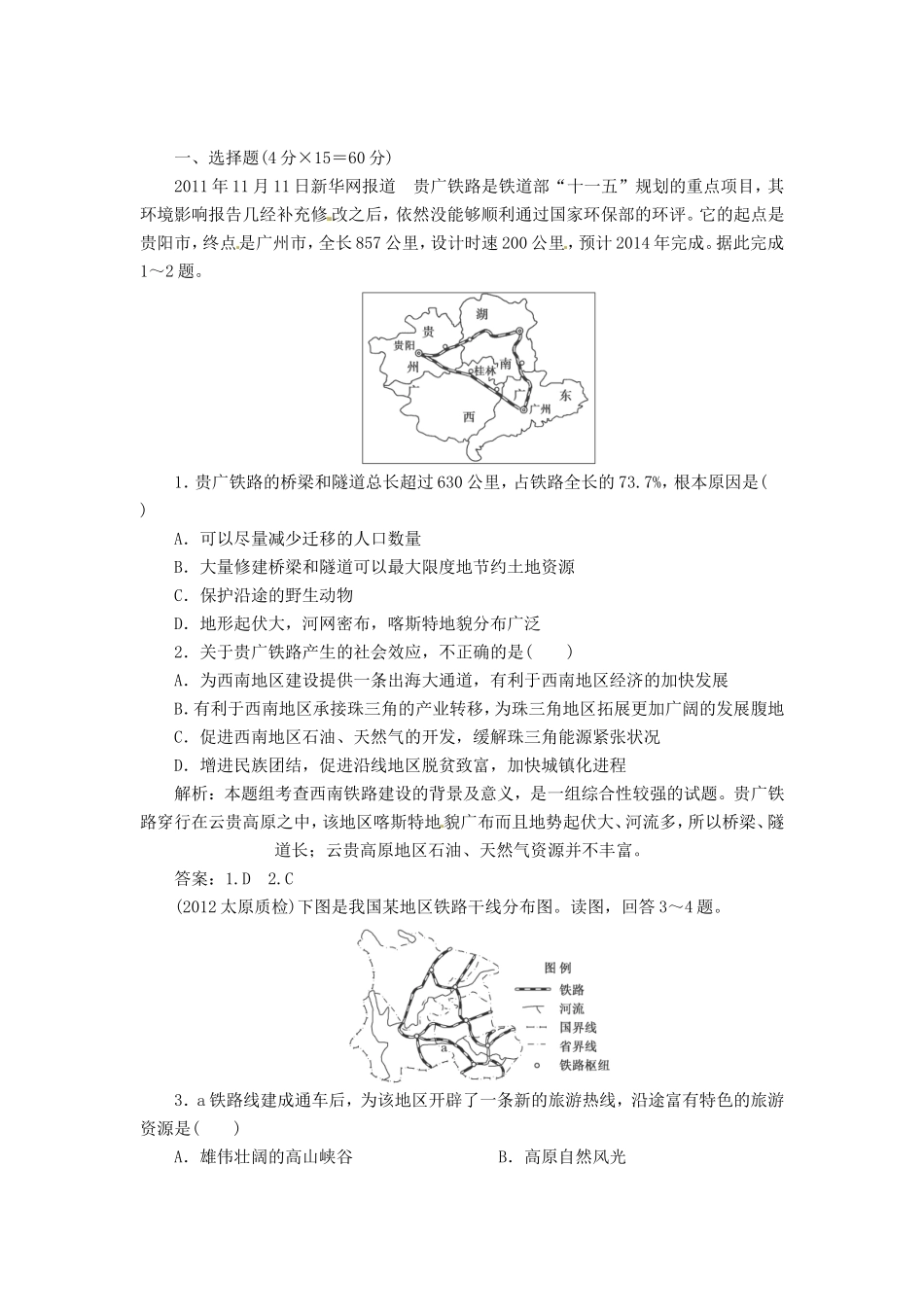 高中地理总复习 能力特训 交通运输的建设 海岛和海域的开发 新人教版_第1页