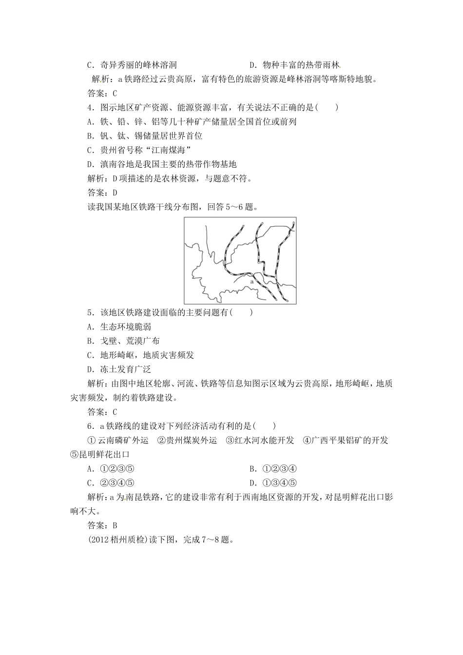 高中地理总复习 能力特训 交通运输的建设 海岛和海域的开发 新人教版_第2页
