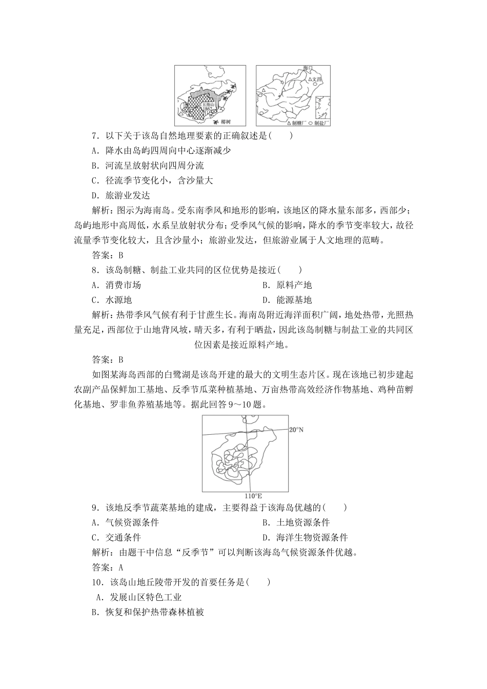 高中地理总复习 能力特训 交通运输的建设 海岛和海域的开发 新人教版_第3页