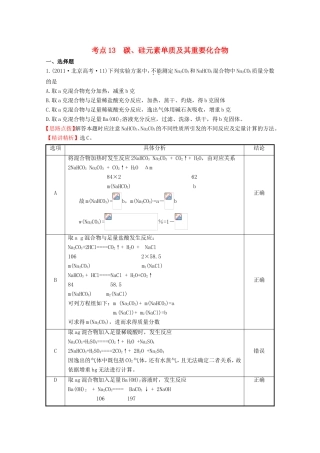 高考化学 考点汇总 考点13 碳、硅元素单质及其重要化合物