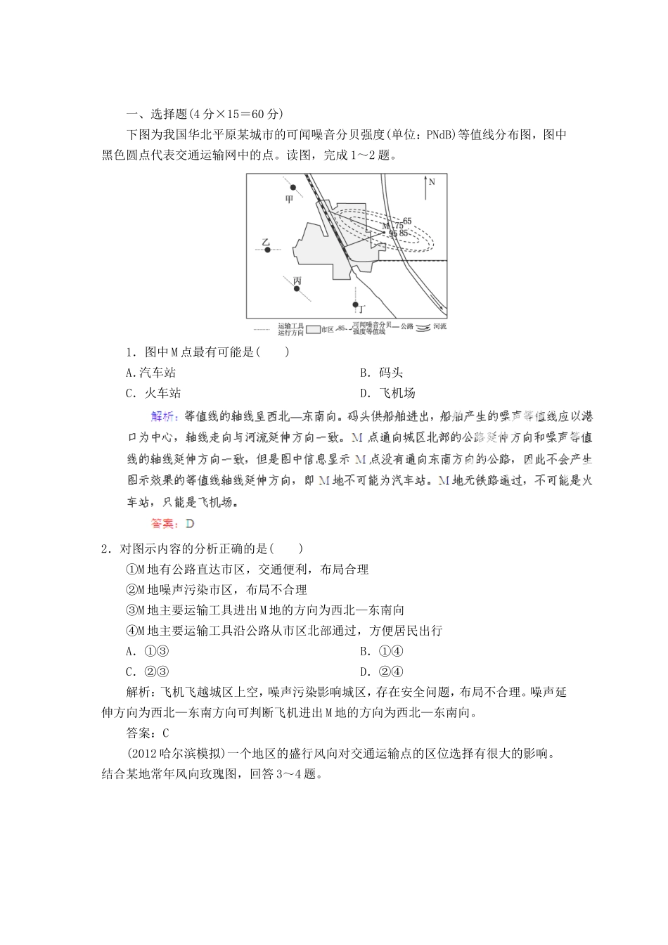 高中地理总复习 能力特训 交通运输网中的点 城市交通运输 新人教版_第1页