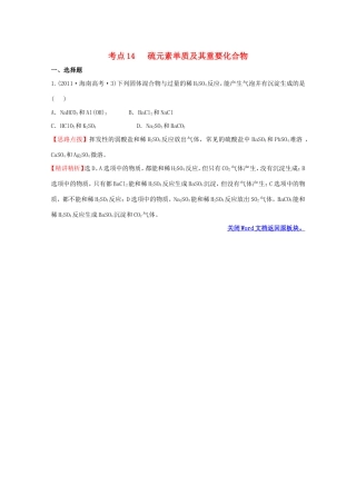 高考化学 考点汇总 考点14 硫元素单质及其重要化合物