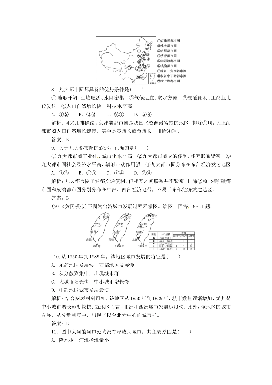 高中地理总复习 能力特训 聚落的形成与城市的区位因素 新人教版_第3页