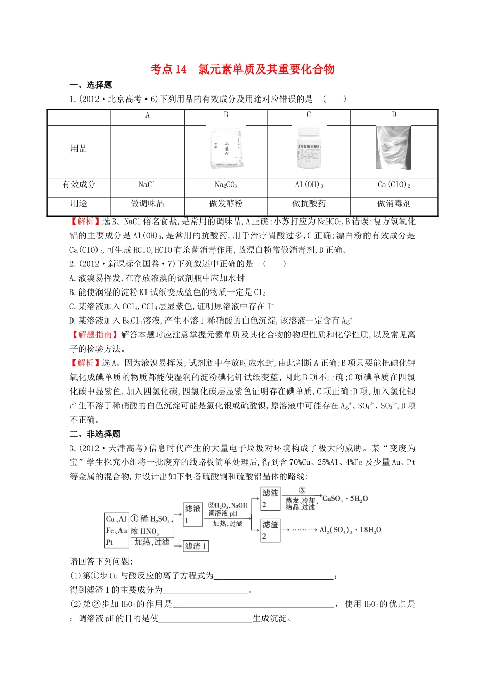 高考化学 考点汇总 考点14 氯元素单质及其重要化合物_第1页