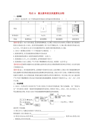 高考化学 考点汇总 考点14 氯元素单质及其重要化合物