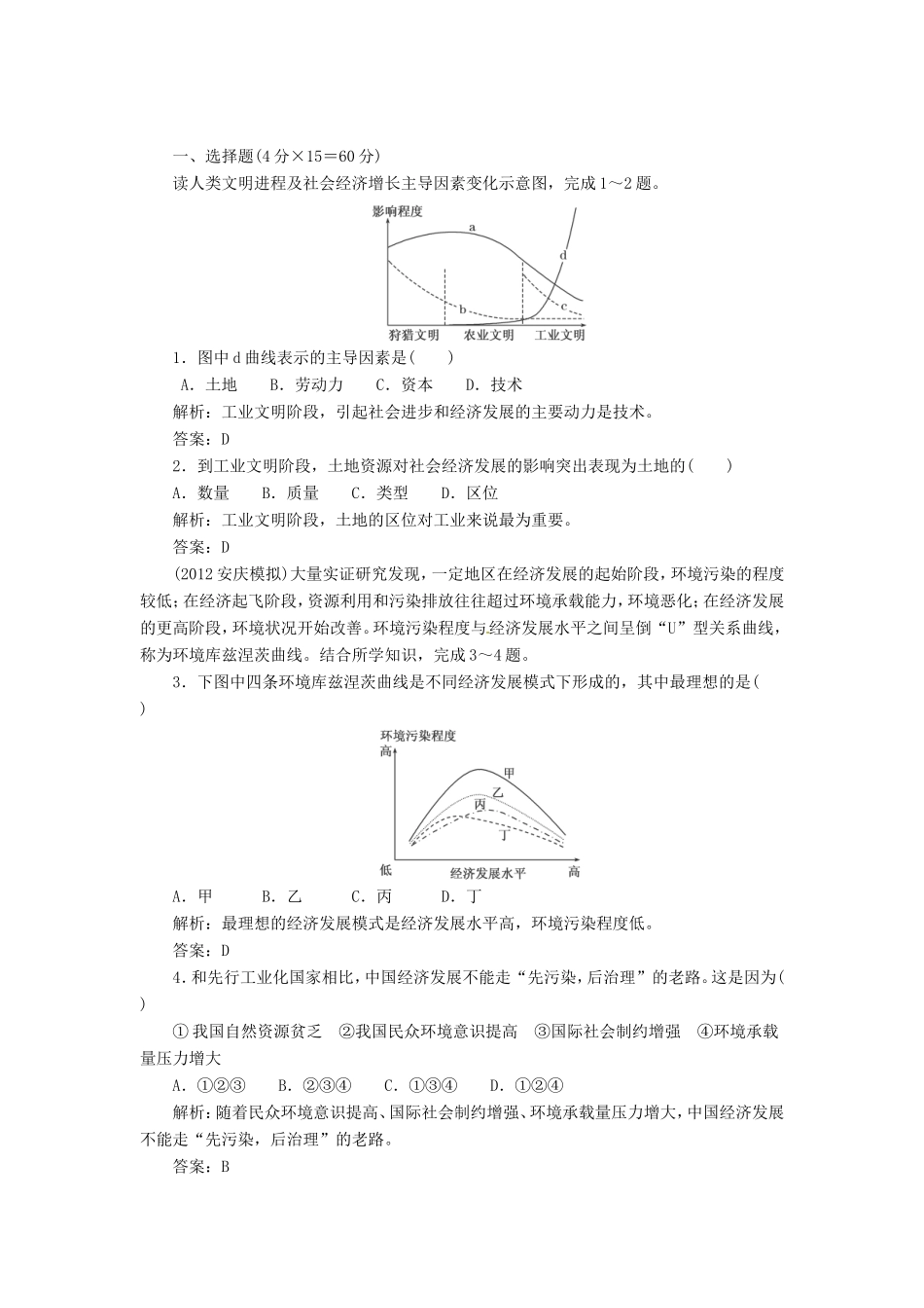高中地理总复习 能力特训 可持续发展 新人教版_第1页