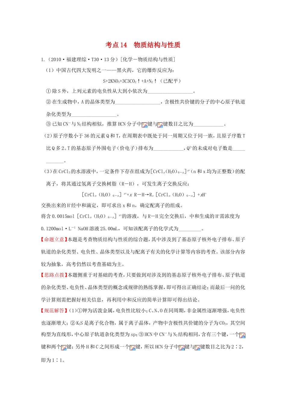 高考化学 考点汇总 考点14 物质结构与性质_第1页
