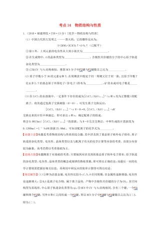 高考化学 考点汇总 考点14 物质结构与性质
