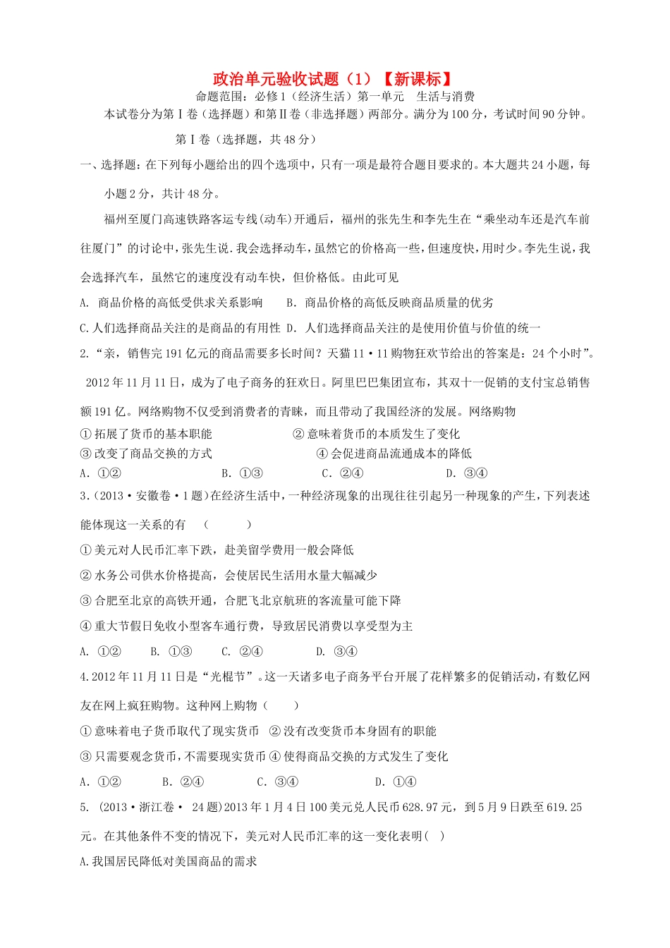 （新课标）高三政治上学期第一次月考试题_第1页