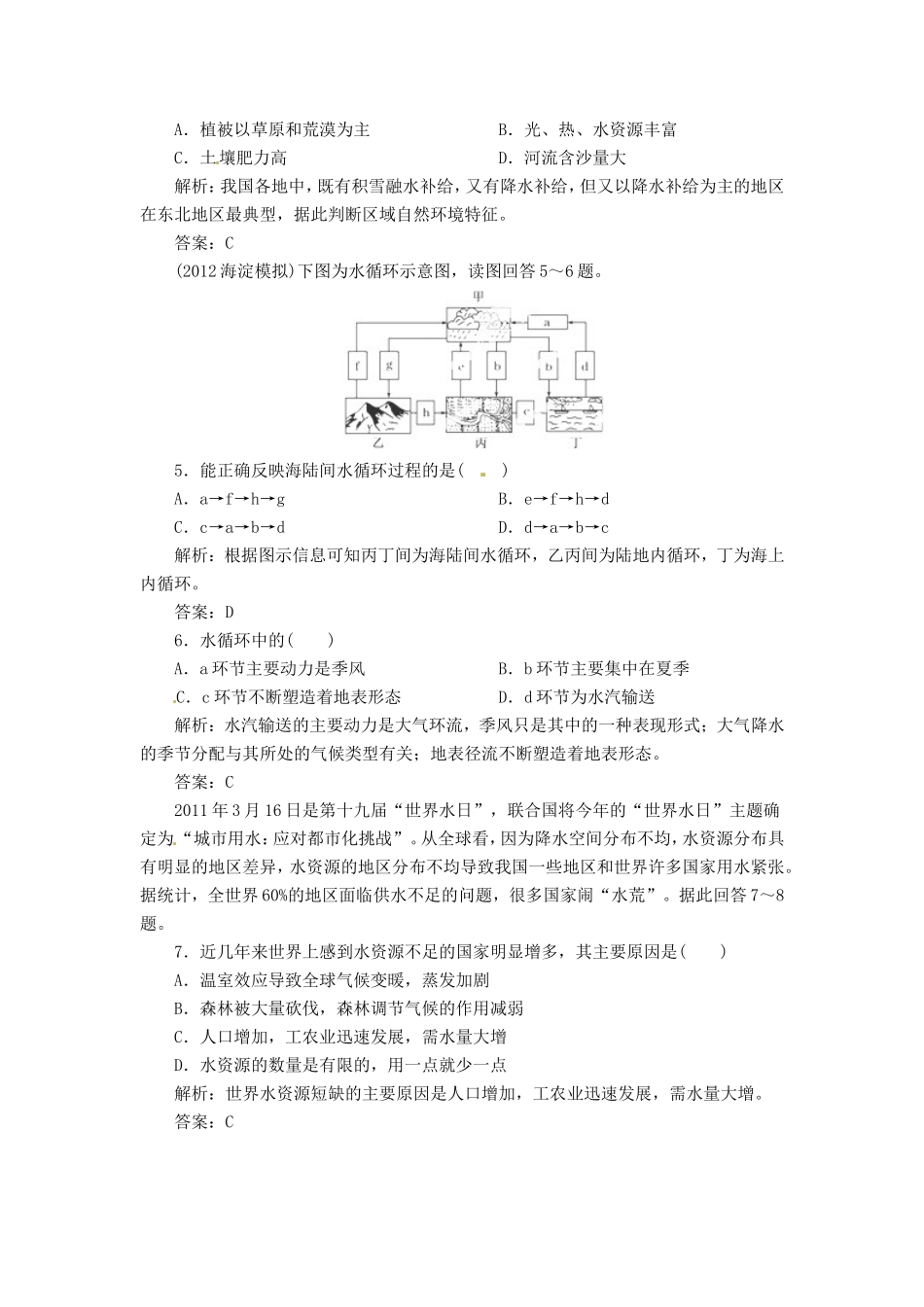 高中地理总复习 能力特训 陆地水与水循环 生物 土壤 新人教版_第2页
