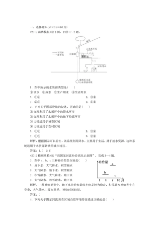 高中地理总复习 能力特训 陆地水与水循环 生物 土壤 新人教版