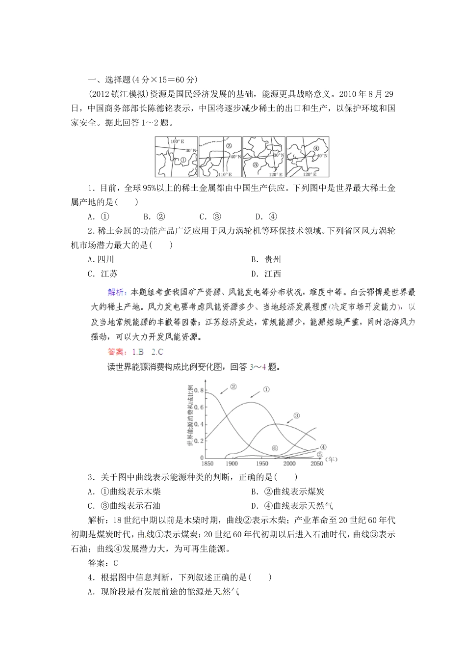 高中地理总复习 能力特训 陆地资源与地质灾害 新人教版_第1页