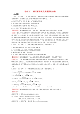 高考化学 考点汇总 考点15 硫元素单质及其重要化合物