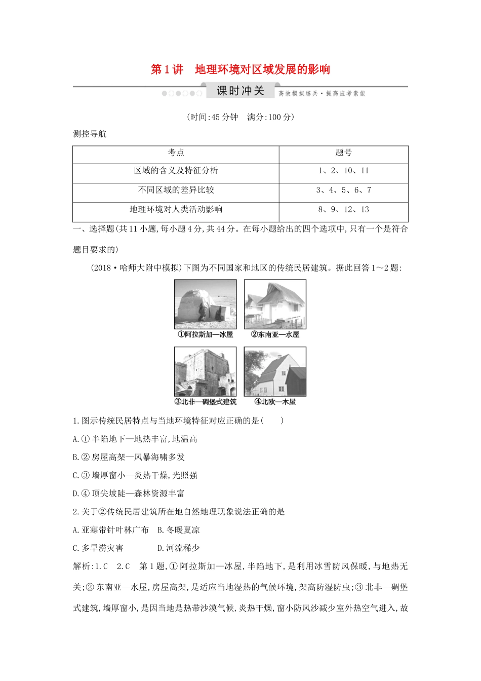 （新课标）高考地理一轮复习 第十二章 地理环境与区域发展 第1讲 地理环境对区域发展的影响课时冲关（含解析）新人教版-新人教版高三地理试题_第1页