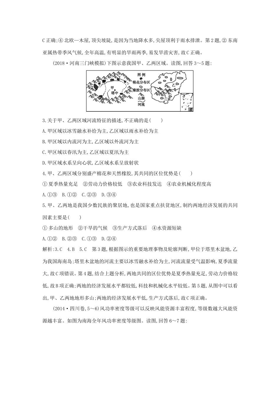 （新课标）高考地理一轮复习 第十二章 地理环境与区域发展 第1讲 地理环境对区域发展的影响课时冲关（含解析）新人教版-新人教版高三地理试题_第2页