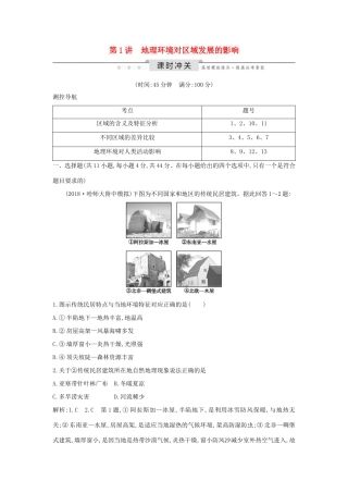 （新课标）高考地理一轮复习 第十二章 地理环境与区域发展 第1讲 地理环境对区域发展的影响课时冲关（含解析）新人教版-新人教版高三地理试题