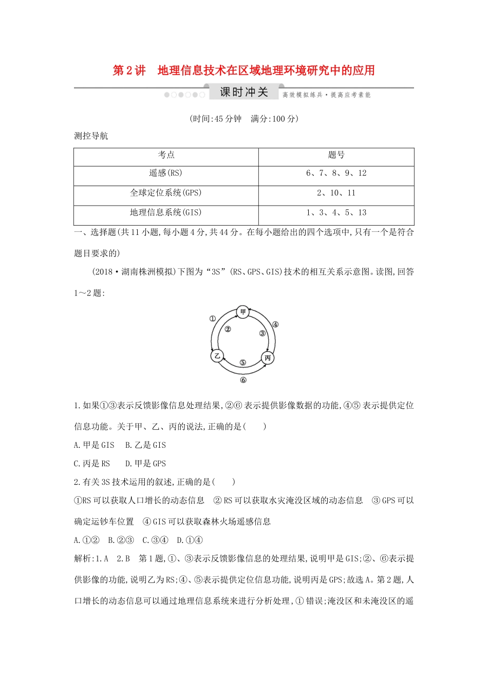 （新课标）高考地理一轮复习 第十二章 地理环境与区域发展 第2讲 地理信息技术在区域地理环境研究中的应用课时冲关（含解析）新人教版-新人教版高三地理试题_第1页