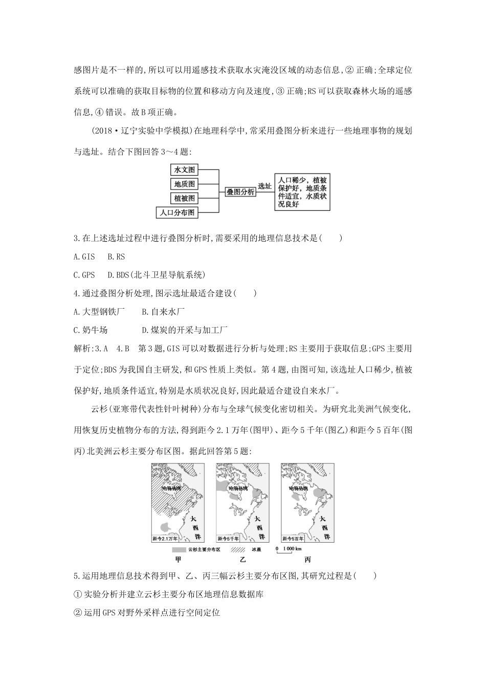 （新课标）高考地理一轮复习 第十二章 地理环境与区域发展 第2讲 地理信息技术在区域地理环境研究中的应用课时冲关（含解析）新人教版-新人教版高三地理试题_第2页