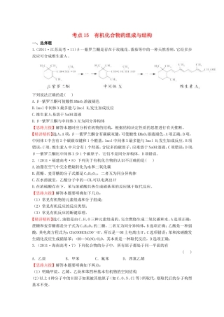 高考化学 考点汇总 考点15 有机化合物的组成与结构