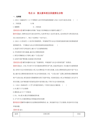 高考化学 考点汇总 考点16 氮元素单质及其重要化合物