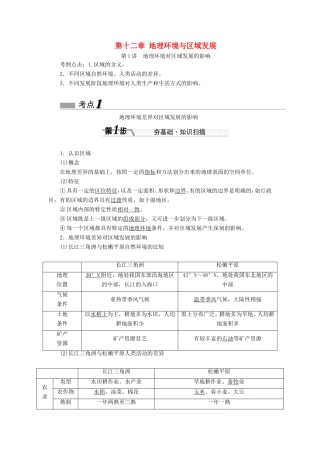 （新课标）高考地理一轮复习 第十二章 地理环境与区域发展-人教版高三地理试题