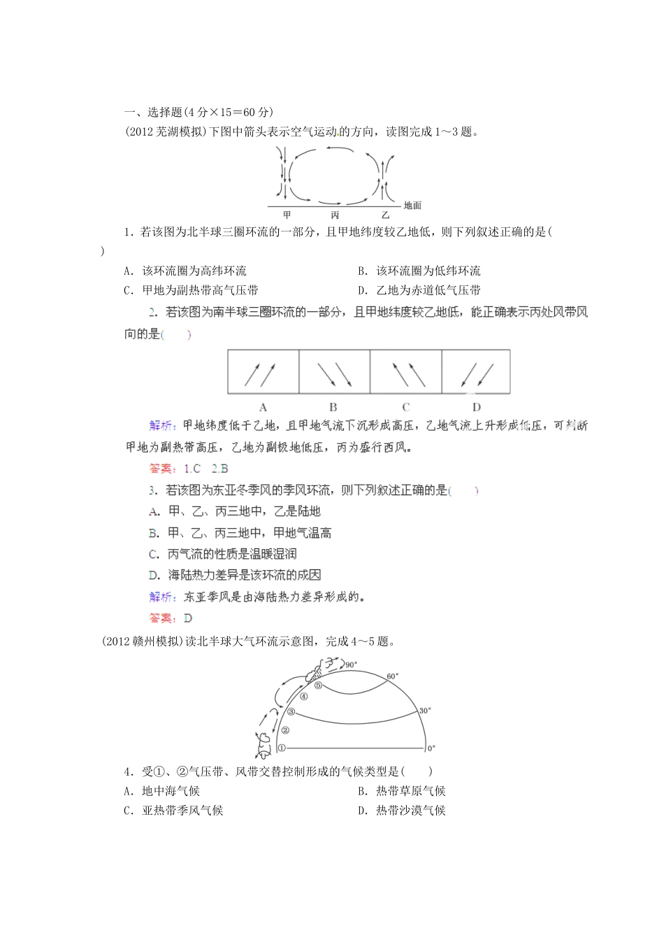 高中地理总复习 能力特训 全球性大气环流 新人教版_第1页