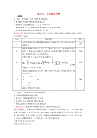 高考化学 考点汇总 考点16 烃及其衍生物