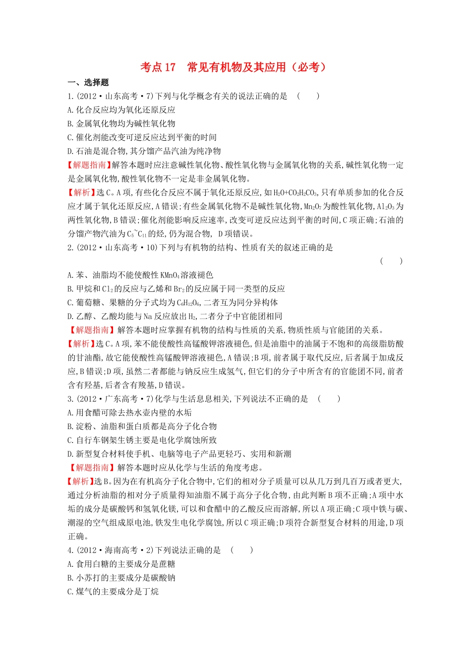 高考化学 考点汇总 考点17 常见有机物及其应用（必考）_第1页