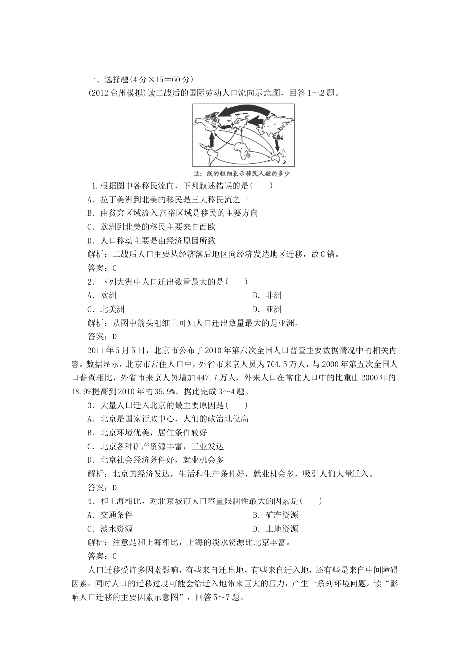 高中地理总复习 能力特训 人口迁移与环境 中国的人口与迁移 新人教版_第1页