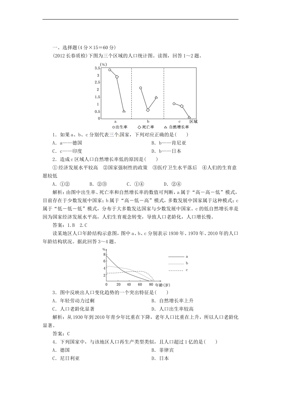 高中地理总复习 能力特训 人口再生产及人口数量 人口素质与环境 新人教版_第1页