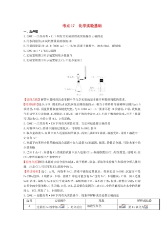 高考化学 考点汇总 考点17 化学实验基础