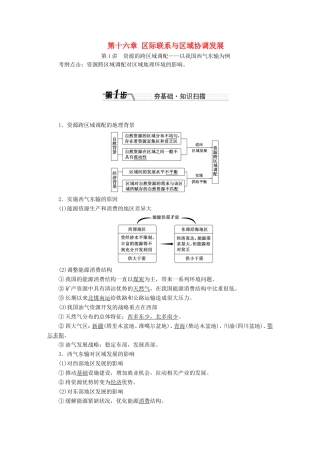 （新课标）高考地理一轮复习 第十六章 区际联系与区域协调发展-人教版高三地理试题