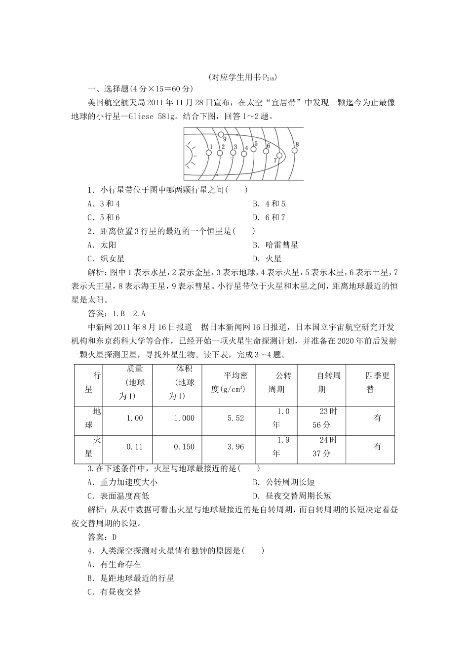 高中地理总复习 能力特训 人类对宇宙的新探索 新人教版_第1页