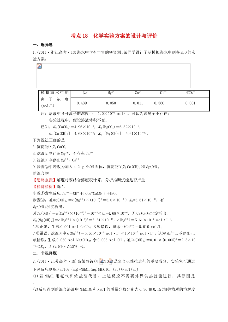 高考化学 考点汇总 考点18 化学实验方案的设计与评价_第1页