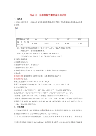 高考化学 考点汇总 考点18 化学实验方案的设计与评价