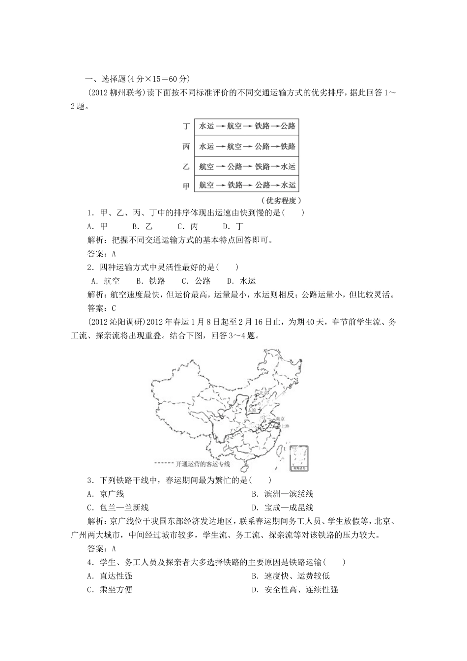 高中地理总复习 能力特训 人类活动地域联系的主要方式 交通运输网中的线 新人教版_第1页