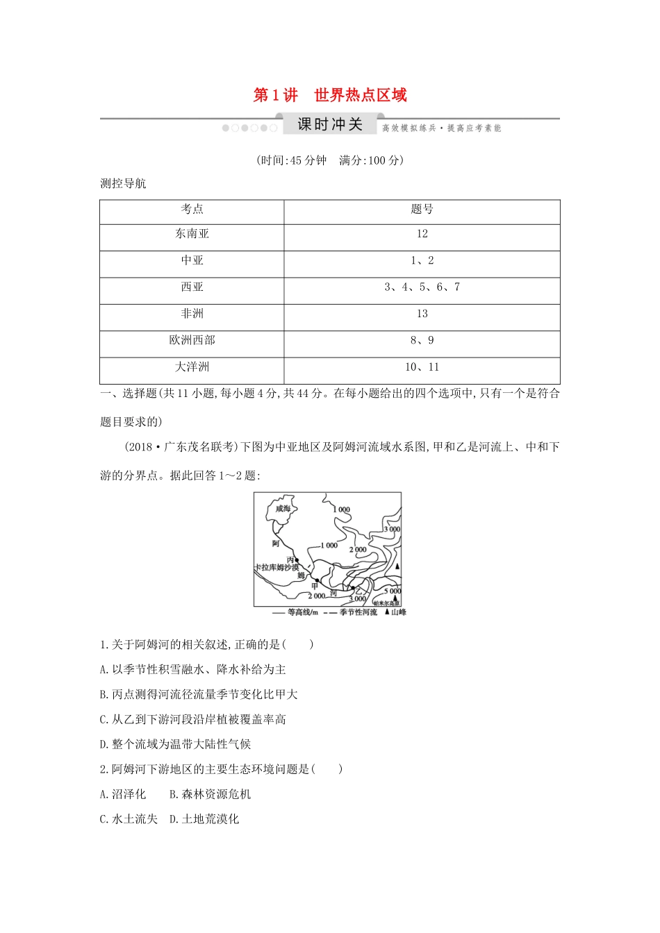（新课标）高考地理一轮复习 第十七章 世界热点区域和国家 第1讲 世界热点区域课时冲关（含解析）新人教版-新人教版高三地理试题_第1页
