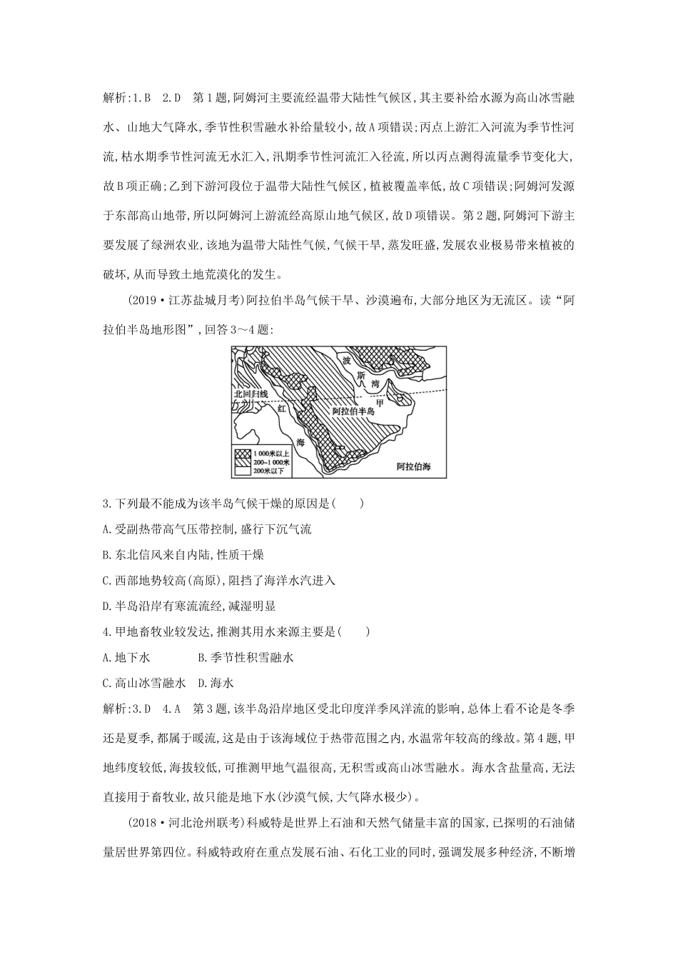 （新课标）高考地理一轮复习 第十七章 世界热点区域和国家 第1讲 世界热点区域课时冲关（含解析）新人教版-新人教版高三地理试题_第2页