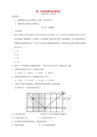 （新课标）高一地理上学期月考（1）