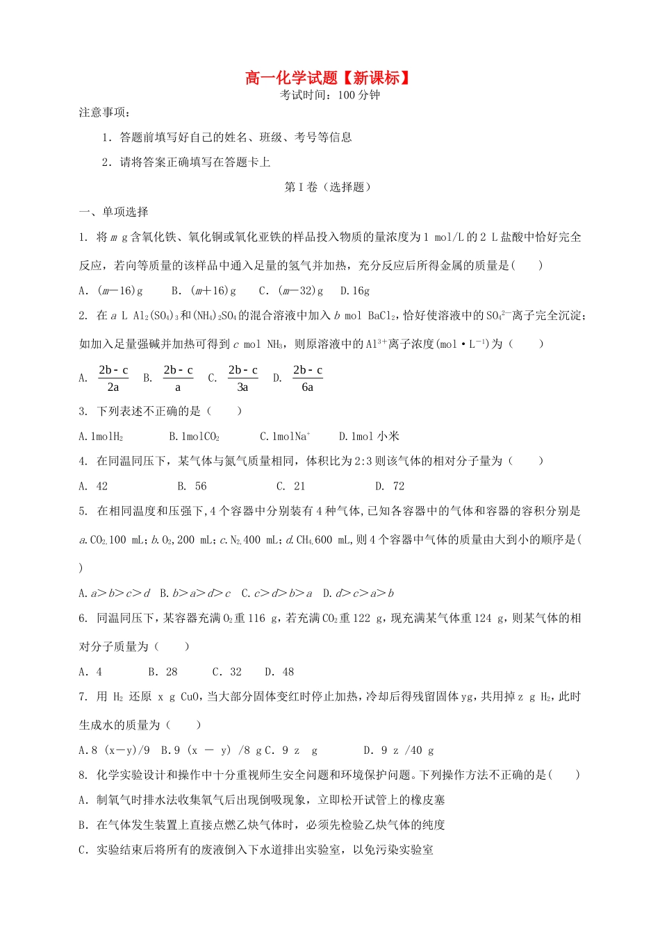 （新课标）高一化学上学期月考（1）_第1页