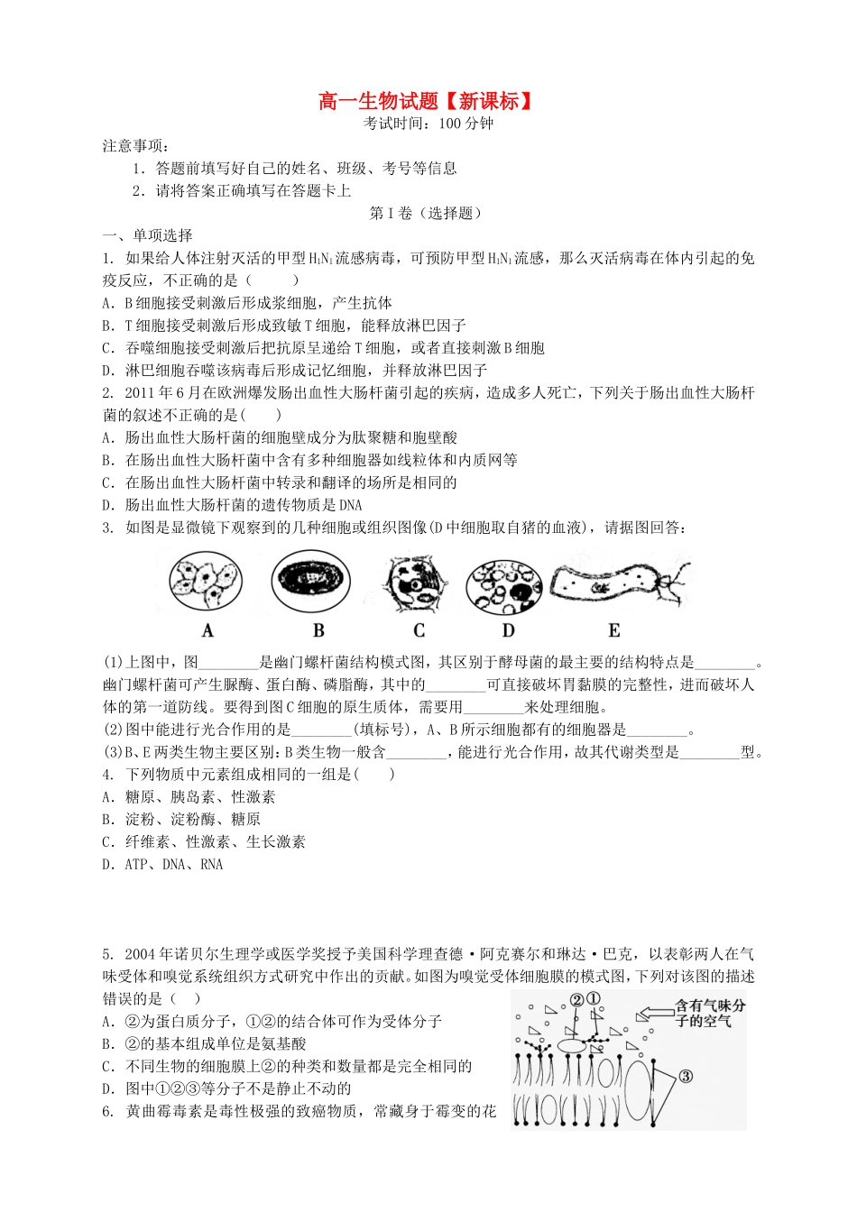 （新课标）高一生物上学期月考（1）_第1页