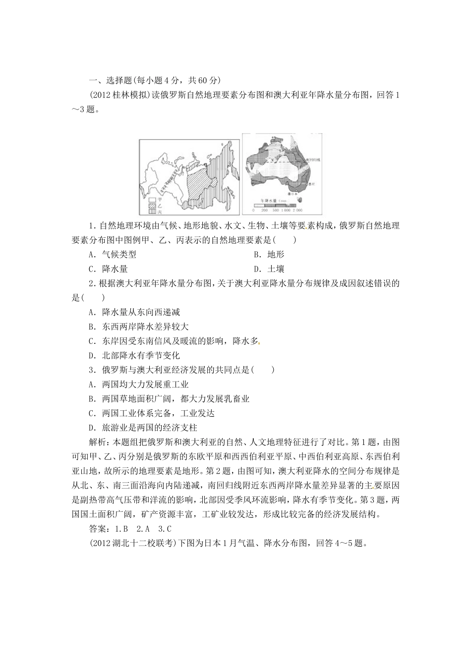 高中地理总复习 能力特训 世界分区地理（二）六个国家 新人教版_第1页