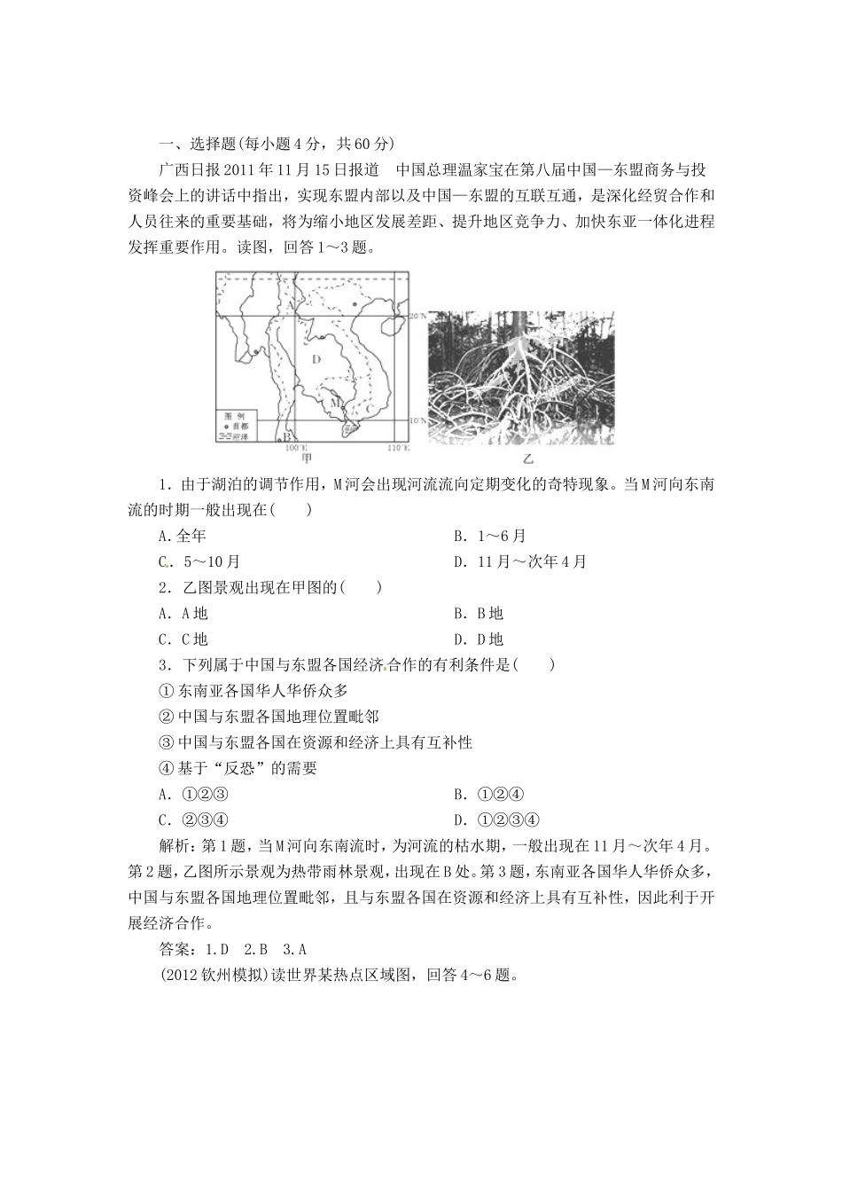 高中地理总复习 能力特训 世界分区地理（一）五个地区 新人教版_第1页