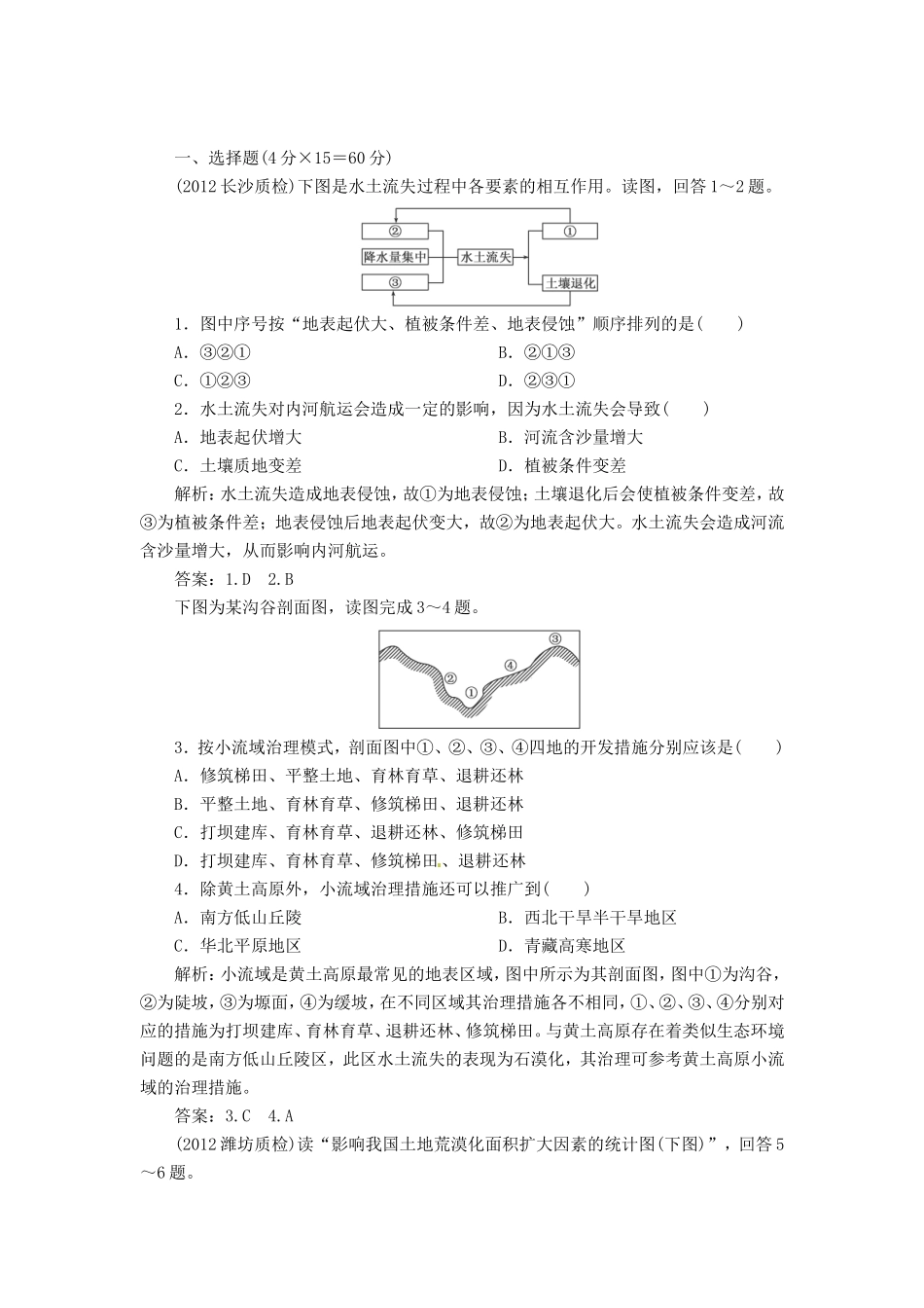 高中地理总复习 能力特训 水土流失的治理，荒漠化的防治河流的综合治理 新人教版_第1页