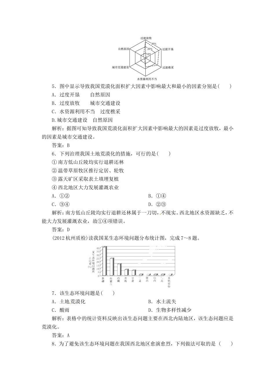 高中地理总复习 能力特训 水土流失的治理，荒漠化的防治河流的综合治理 新人教版_第2页