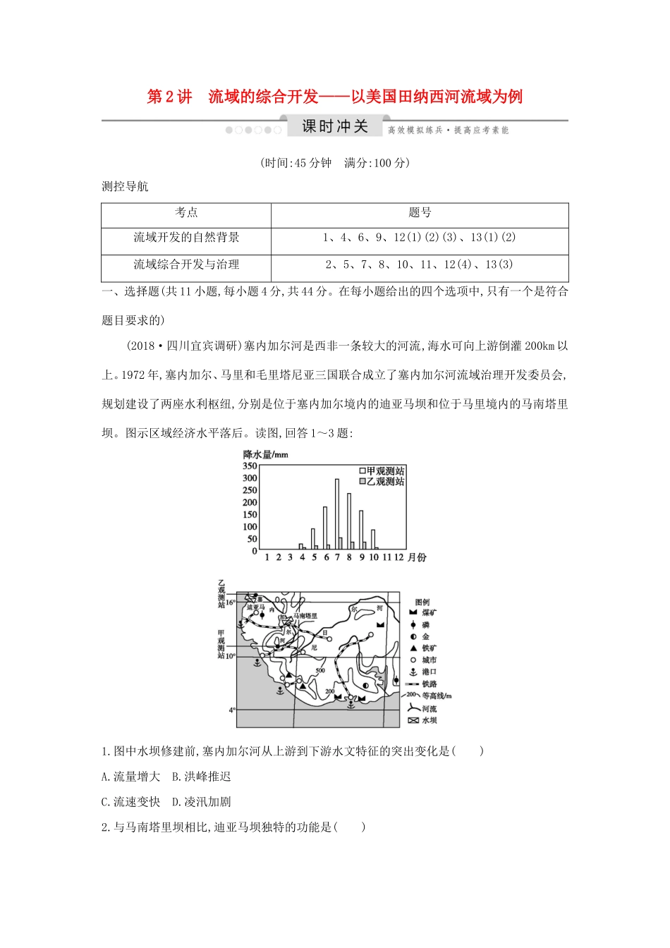 （新课标）高考地理一轮复习 第十四章 区域自然资源综合开发利用 第2讲 流域的综合开发—以美国田纳西河流域为例课时冲关（含解析）新人教版-新人教版高三地理试题_第1页