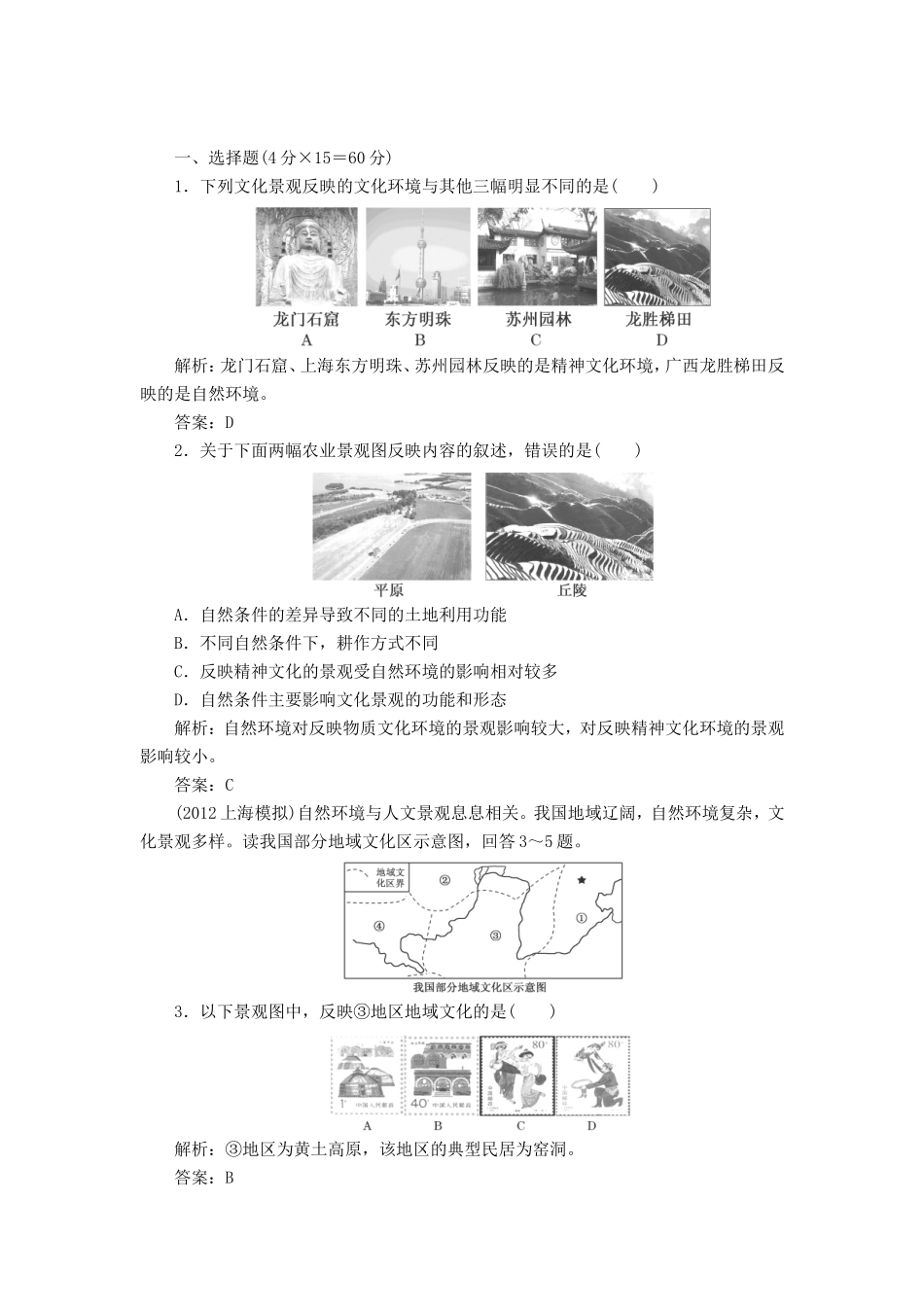 高中地理总复习 能力特训 文化景观 新人教版_第1页