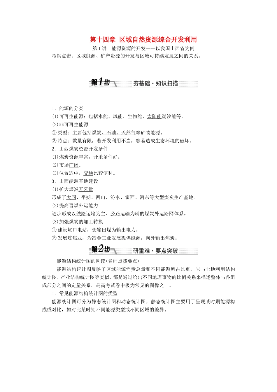 （新课标）高考地理一轮复习 第十四章 区域自然资源综合开发利用-人教版高三地理试题_第1页